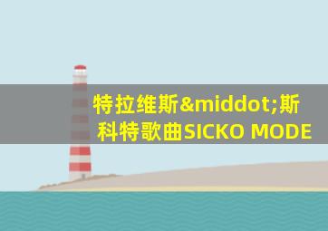 特拉维斯·斯科特歌曲SICKO MODE